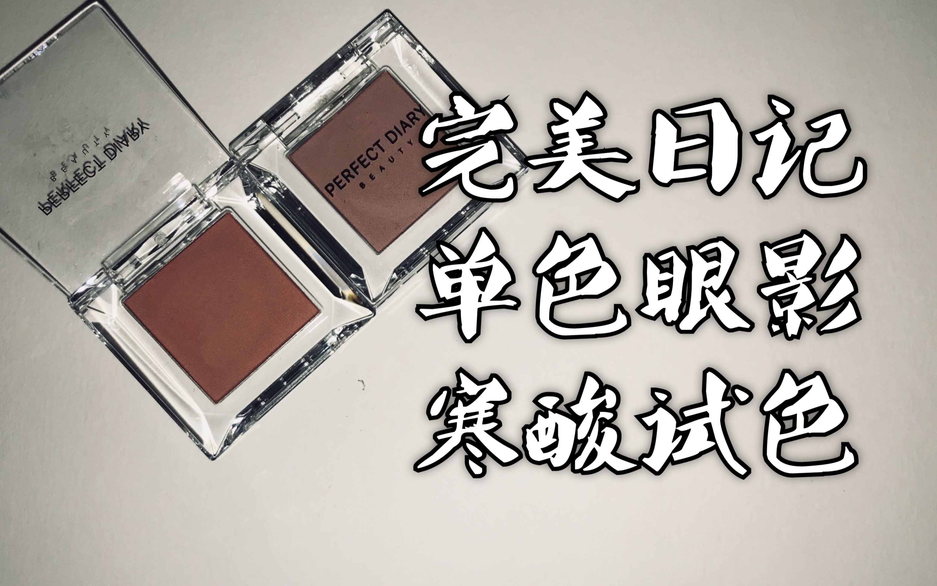 完美日记马赛克单色眼影寒酸开箱就两个色