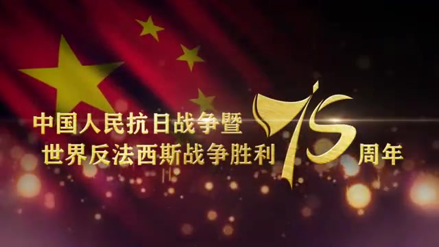 [图]【纪念中国人民抗日战争胜利75周年】请铭记历史，巾帼当自强！