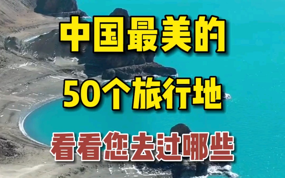 中国最美的50个旅行地,看看您去过几个?哔哩哔哩bilibili