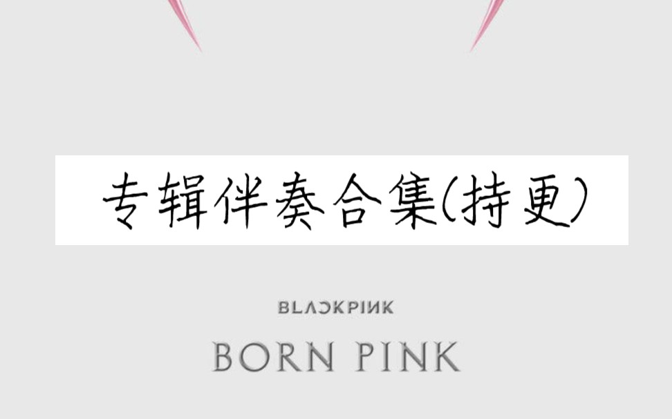 [图]【BLACKPINK】正规2辑《BORN PINK》全专伴奏合集(持更至09.22) Shut Down/Tally/The Happiest Girl