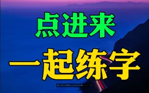 Download Video: 教你零基础写一手漂亮字；零基础练字教程幼儿成人适用！练字写字高级【全集】幼儿识字启蒙书法硬笔训练！硬笔书法楷书行书硬笔毛笔字幼儿启蒙小学写字练字教程，家长必备，