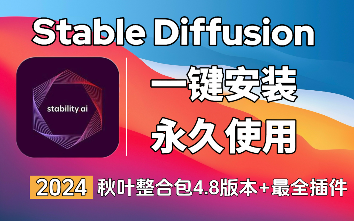 【StableDiffusion】秋叶整合包4.8版本来了!一键安装,永久使用!附全网最全lora模型+SD插件及设置教程!包含A卡和N卡,MAC和WIN系统哔哩哔哩...