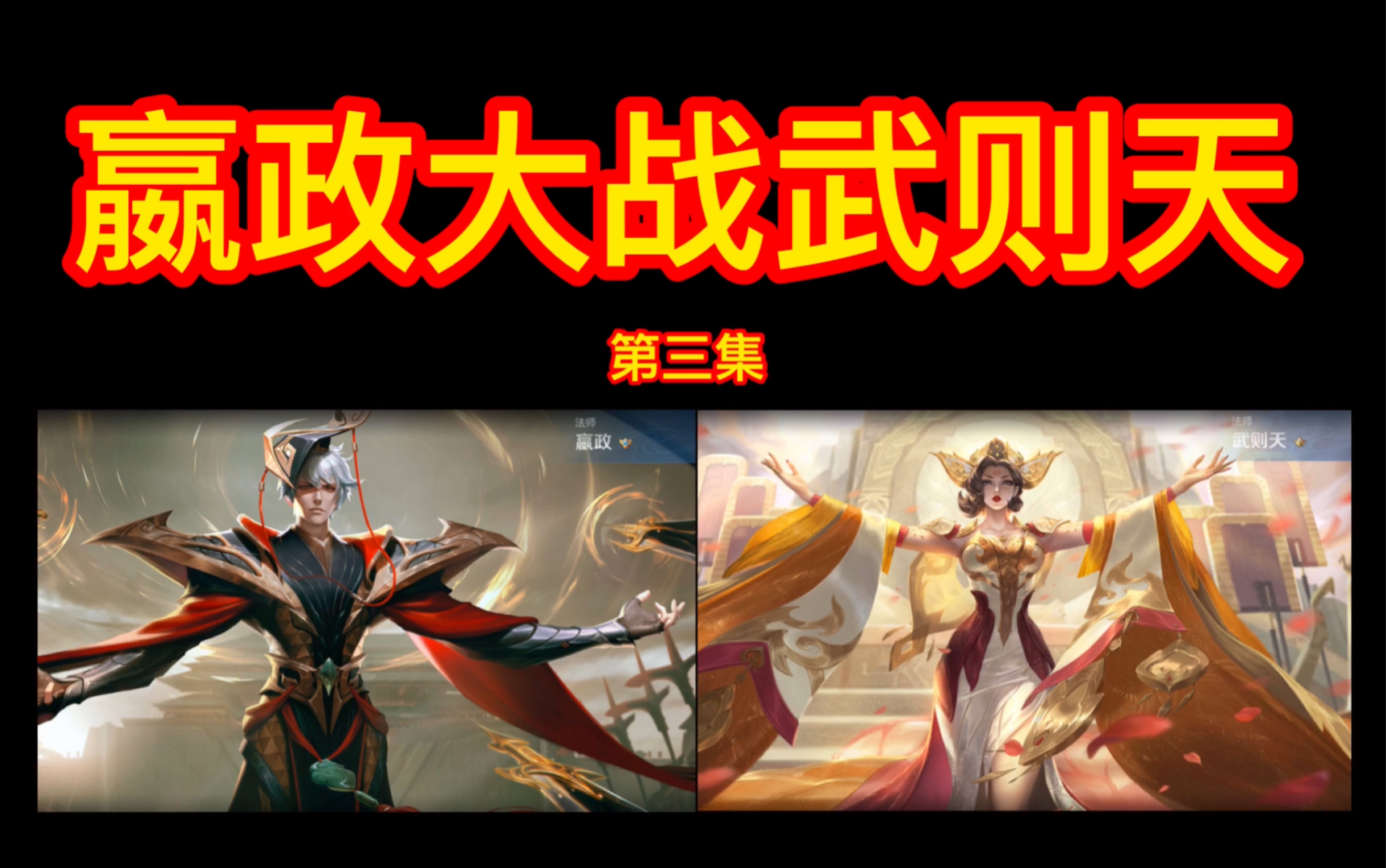 【配音】嬴政大战武则天 第三集_哔哩哔哩 (゜-゜)つロ 干杯~-bili