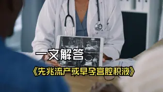 Download Video: 先兆流产或早孕宫腔积液怎么办？一文解答！