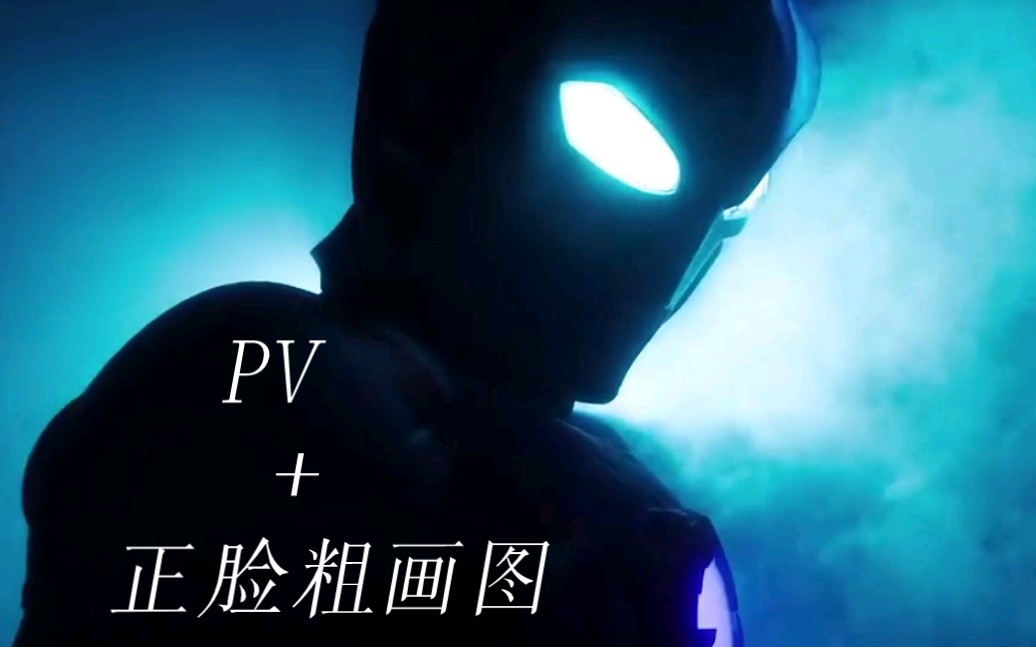 [布萊澤奧特曼]pv! 完整正臉粗畫圖