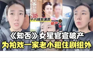 Download Video: 《知否》女星马丁官宣破产，为方便面试拍戏，带一家老小住剧组外