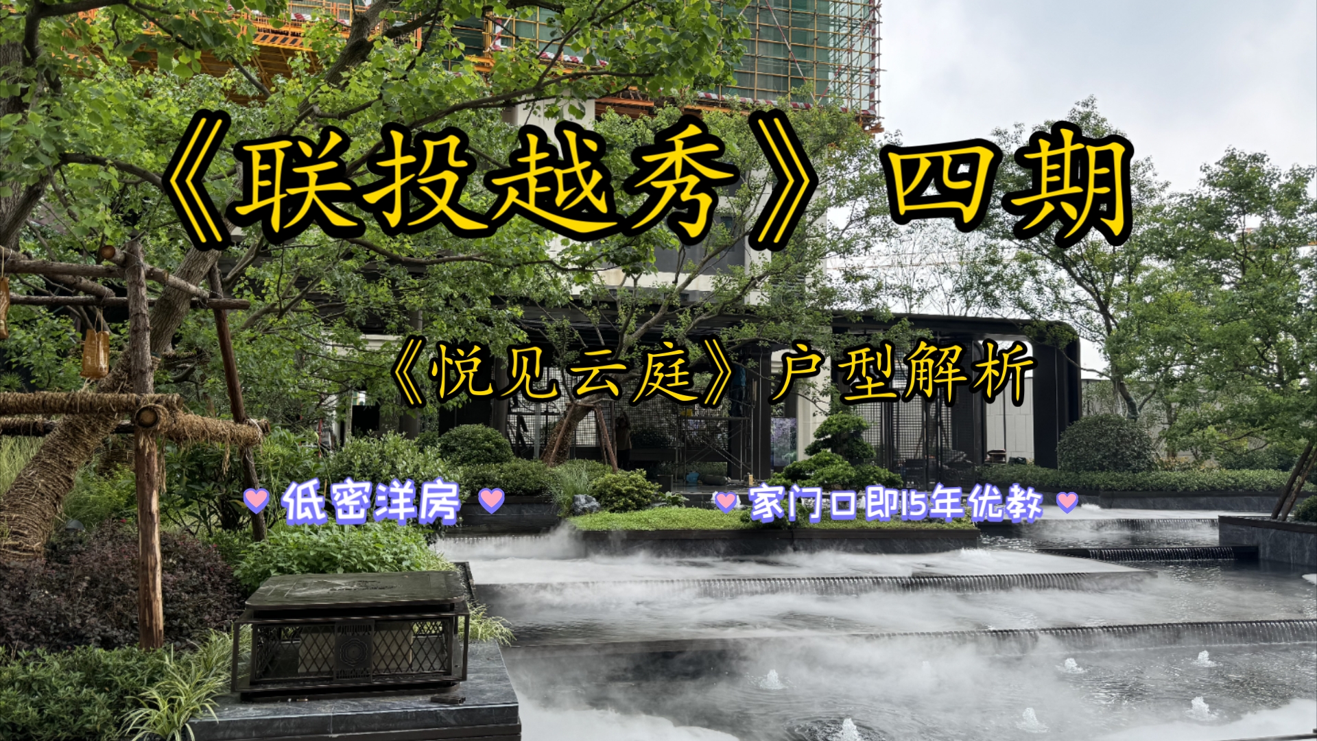 襄阳市新楼盘项目《联投越秀》四期《悦见云庭》低密洋房小高产品,全新迭代户型和社区,家门口即名校小学,初中,高中,享15年优教.哔哩哔哩bilibili