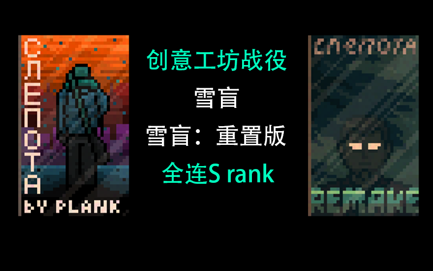 【迈阿密热线2/创意工坊】雪盲&雪盲:重置版全连S rank SNOWBLIND&Snowblind:Remake单机游戏热门视频