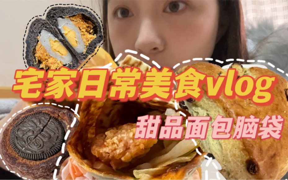 【宅家日常美食vlog】麦当劳酥肉酸笋卷|阿华田麦旋风|奈雪欧包蛋挞|温州网红盘挞哔哩哔哩bilibili