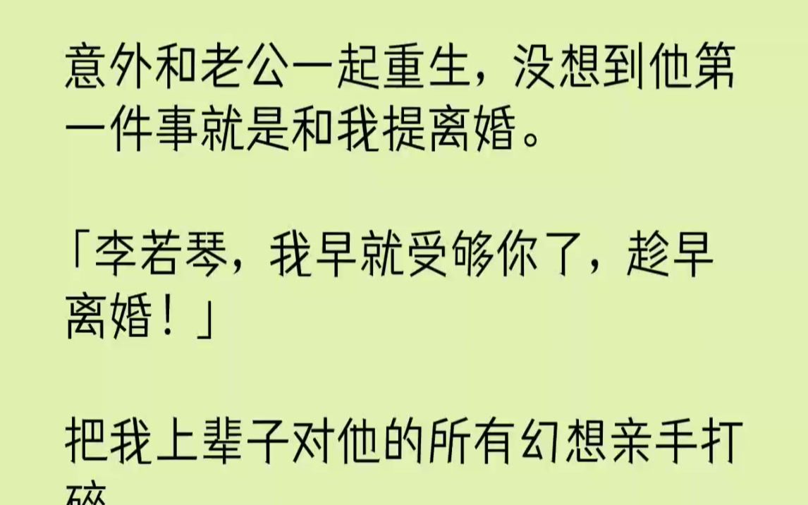 [图]【完结文】意外和老公一起重生，没想到他第一件事就是和我提离婚。李若琴，我早就受够...