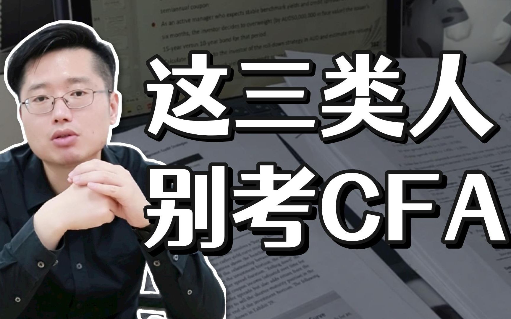 不适合考CFA的三类人,建议及时止损!哔哩哔哩bilibili