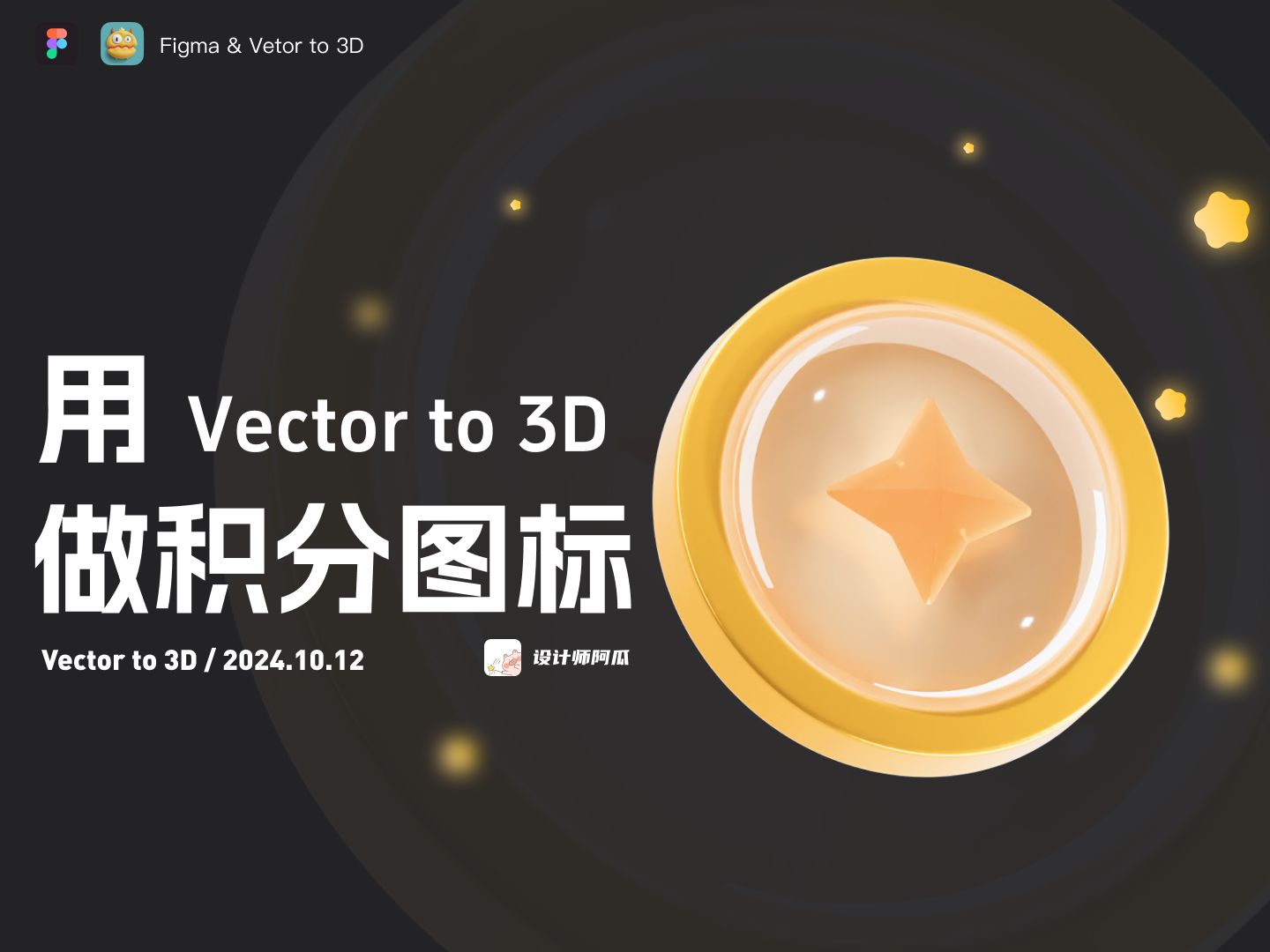 【教程】教你用Figma的Vector to 3D插件做金币UI小图标哔哩哔哩bilibili