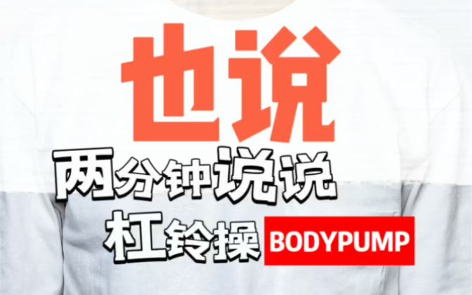 【杠铃操BODYPUMP】哔哩哔哩bilibili