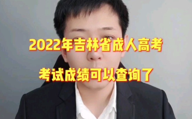 2022年吉林省成人高考成绩可以查询了!哔哩哔哩bilibili