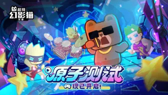 【测试手游先览】【超级幻影猫：光痕】