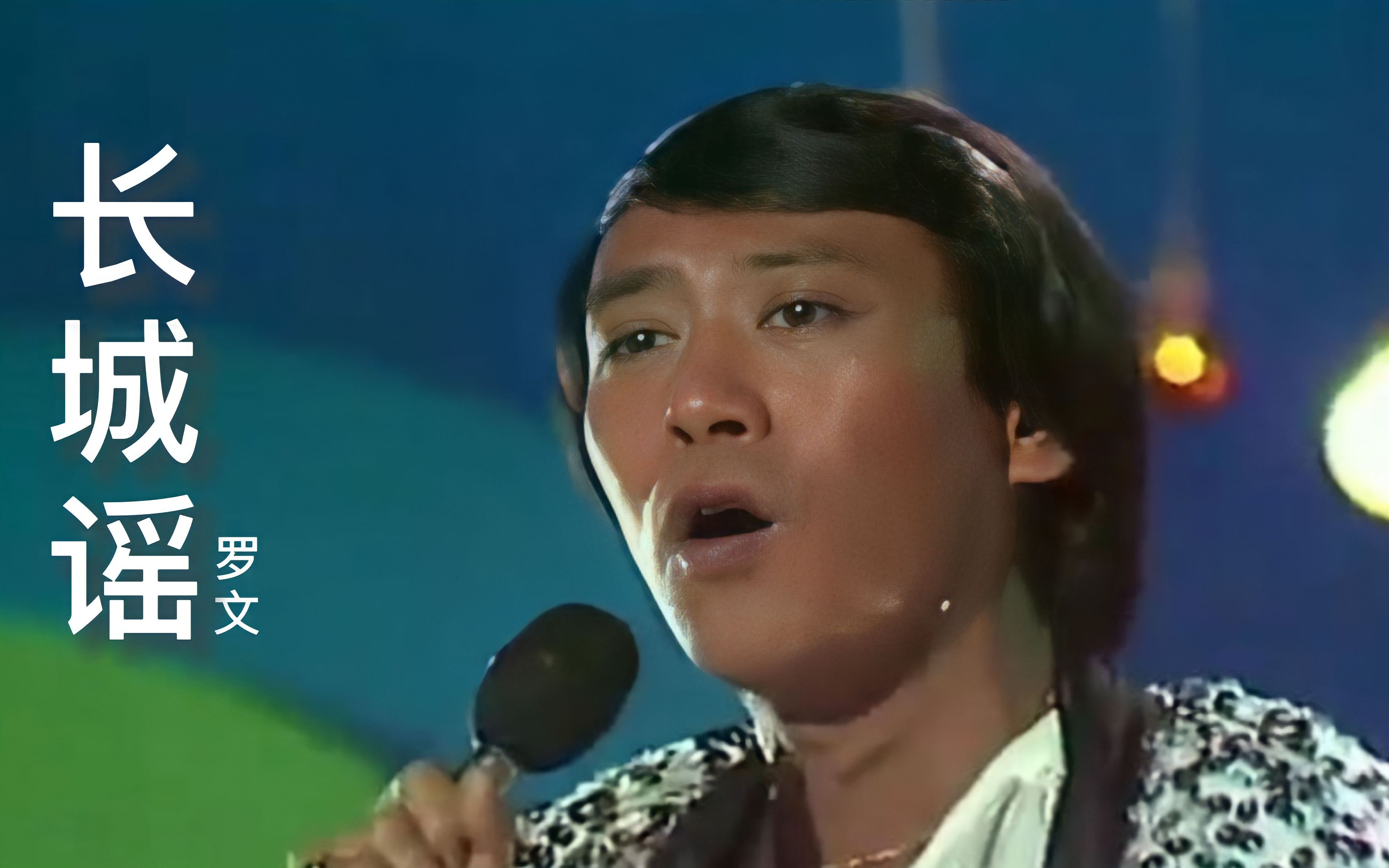 罗文演唱《长城谣》,太好听了，久听不腻，经典粤曲，韵味十足