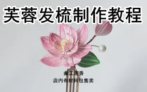 Download Video: 芙蓉发梳制作教程，曲江流香出品，缠花发簪diy视频教程，渐变荷花古风头饰，店内有材料包售卖