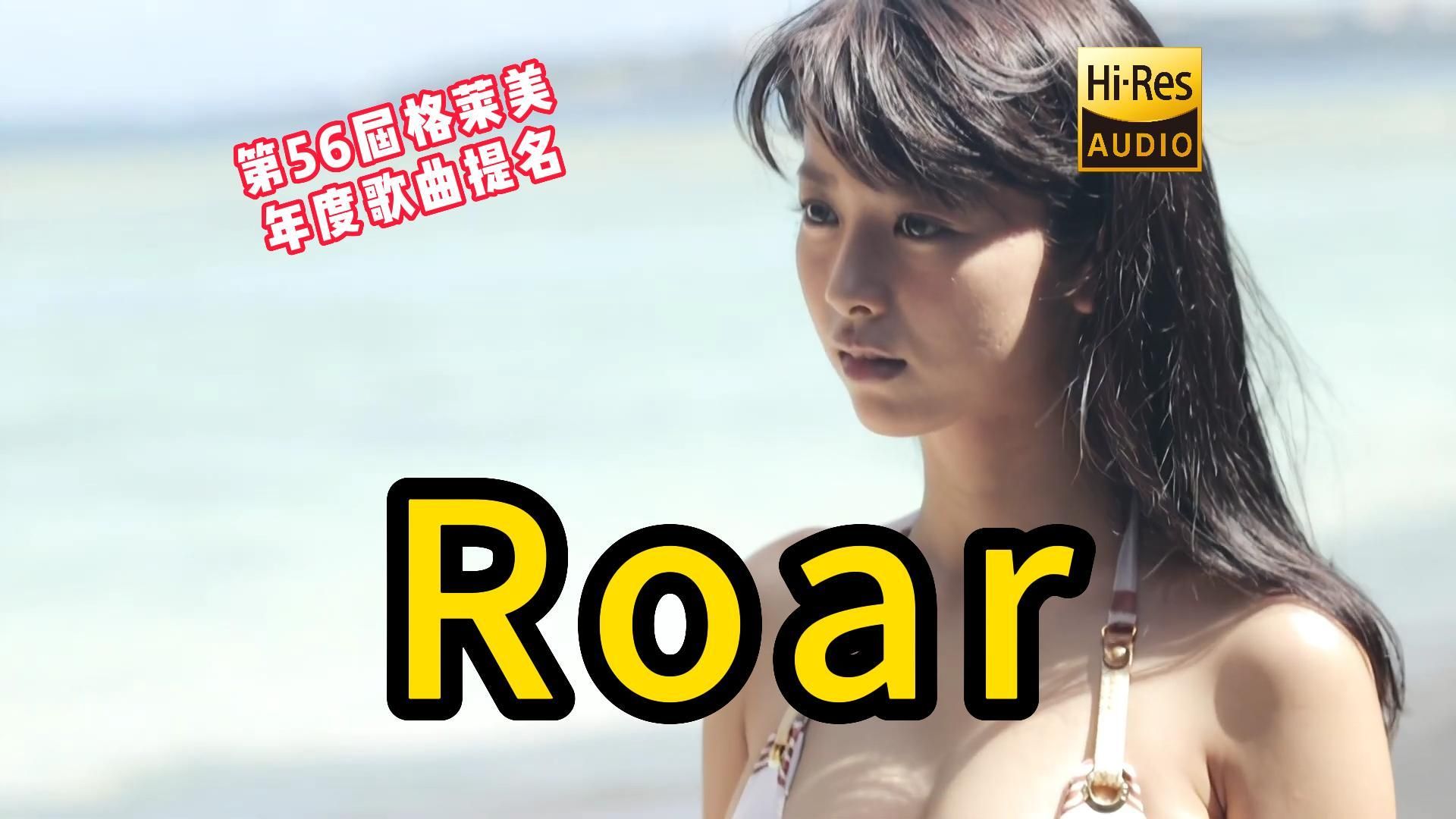 无损音乐 RoarKaty Perry(凯蒂ⷮŠ佩里)哔哩哔哩bilibili