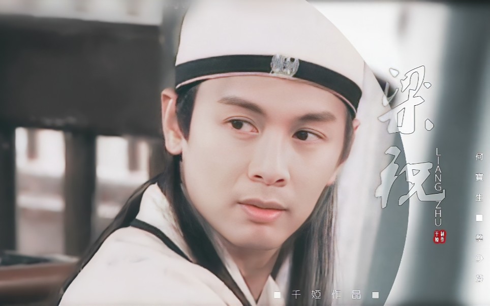 【2021半生贺■何宝生·蔡少芬】梁·祝_哔哩哔哩_bilibili