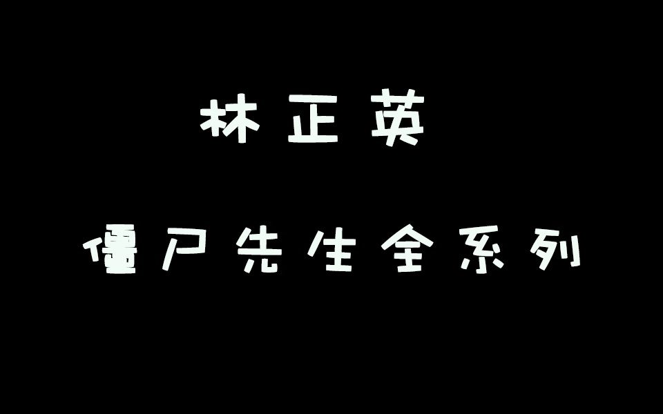 【林正英】【僵尸先生全系列】,速来取哔哩哔哩bilibili