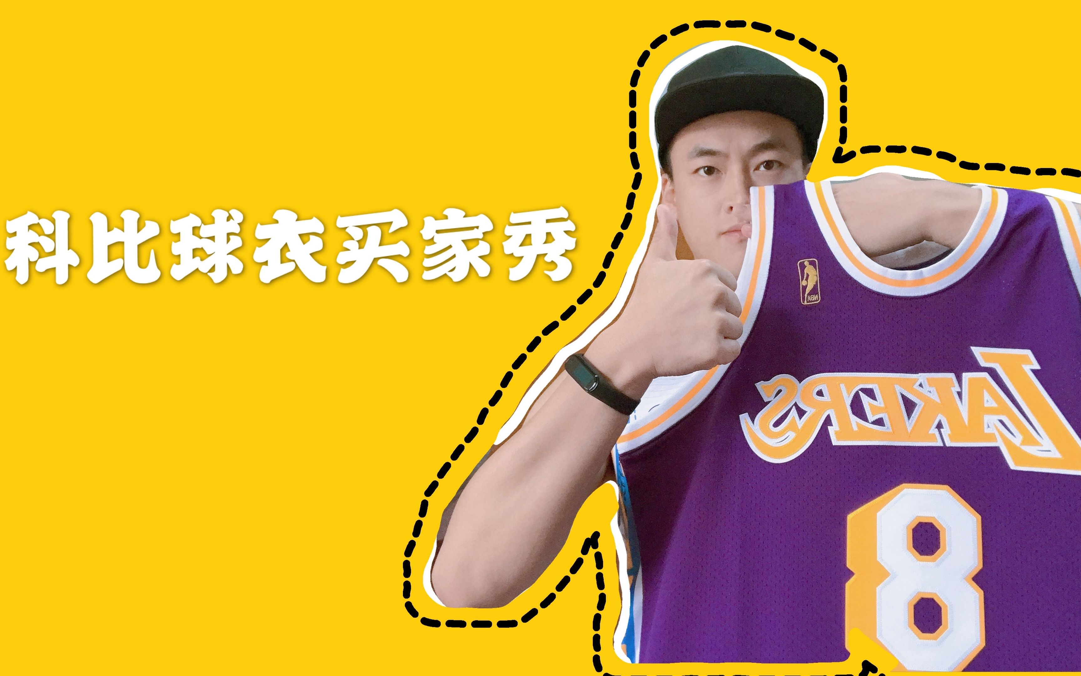 【好物分享】科比8号复古球衣(球员版)mitchell&ness Kobe哔哩哔哩bilibili