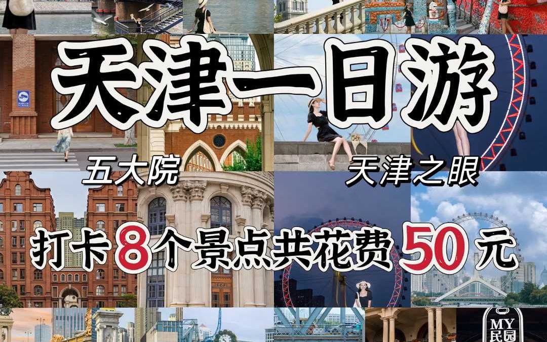 天津一日游超全攻略❗省钱圣腿省时间❗哔哩哔哩bilibili