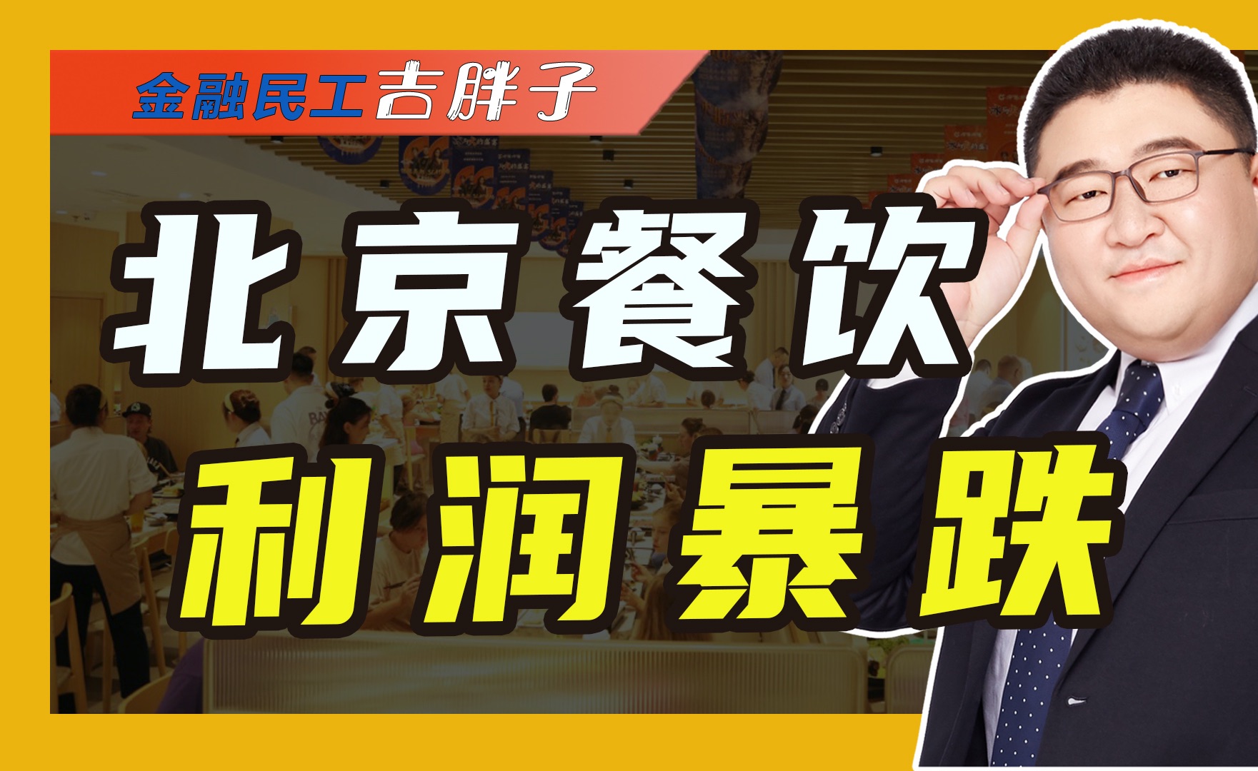 北京统计局数据:上半年餐饮业利润下滑88%,大家怎么都不花钱了?哔哩哔哩bilibili