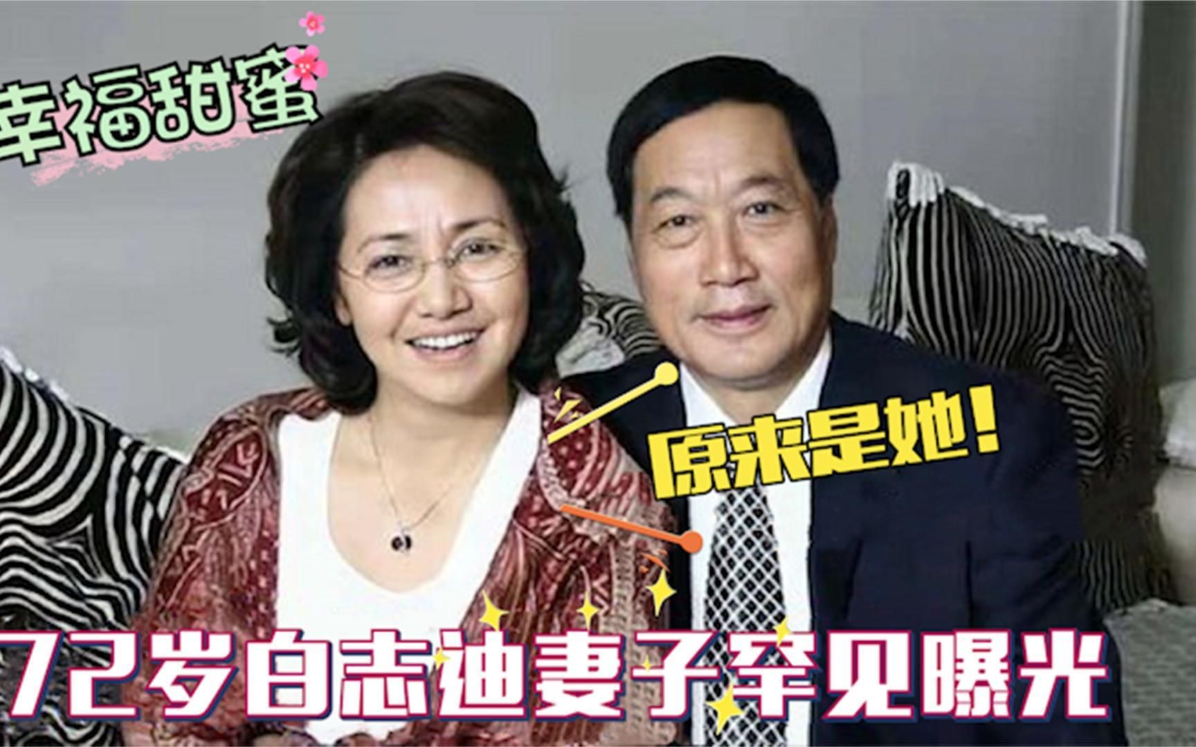 71歲老戲骨白志迪妻子露面:長相驚豔還是初戀!王為念一臉不相信