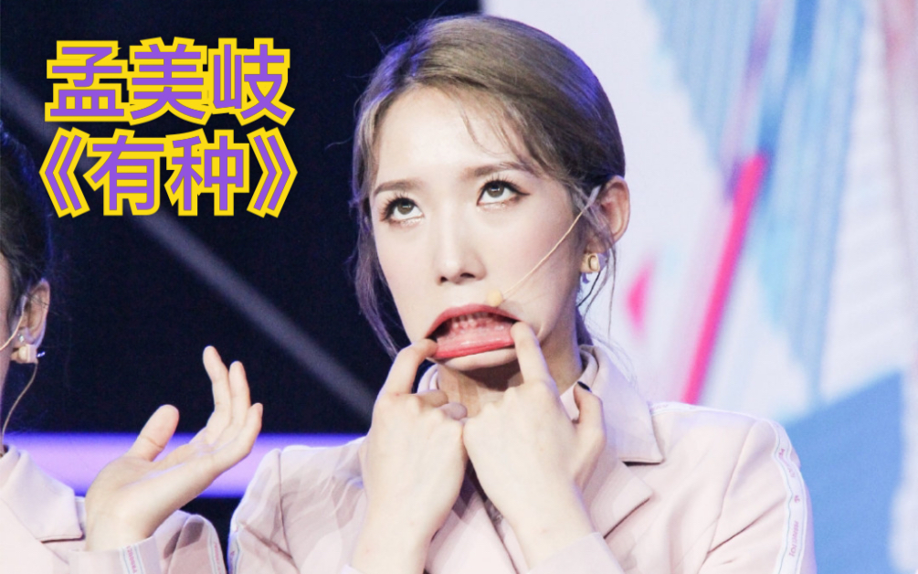 【考古向】妈粉陪你看孟美岐《有种》《情景剧》现场版reaction视频