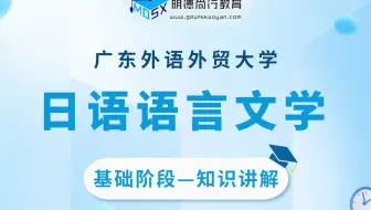 【基础试听】24广外日语语言文学628日语水平考试知识讲解