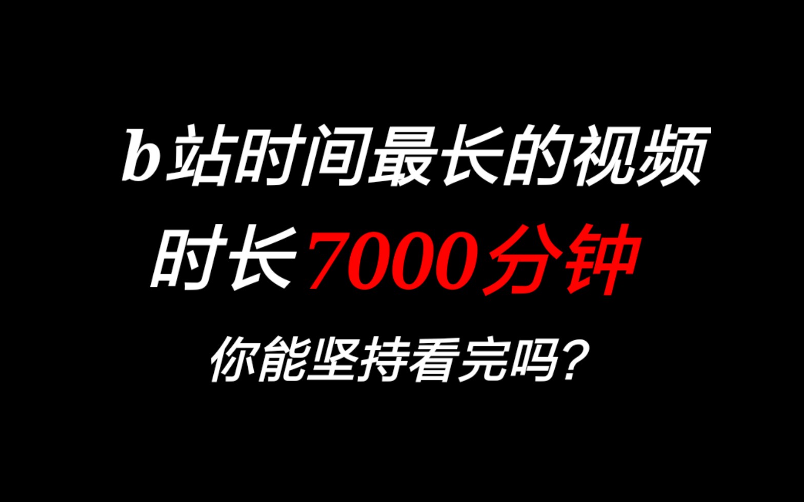 b站时间最长的视频,7000分钟,你能坚持看完吗?哔哩哔哩bilibili