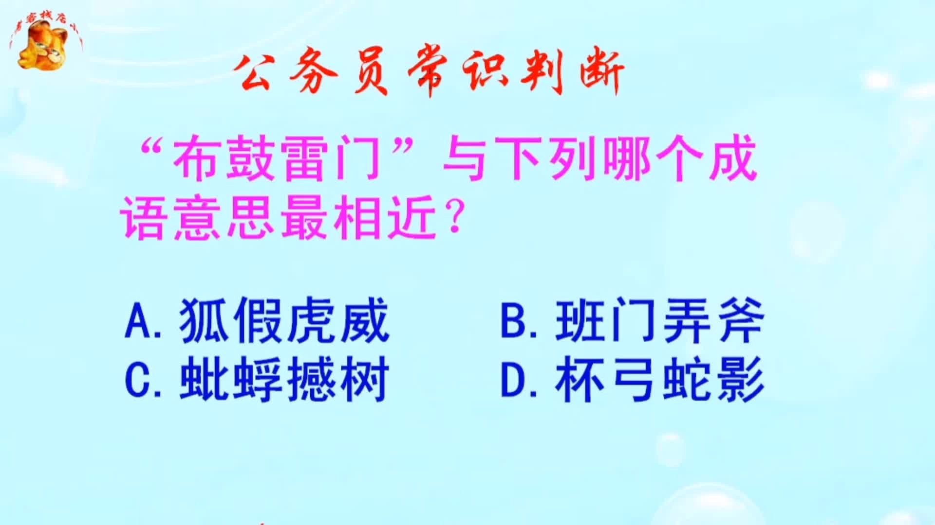 公务员常识判断,“布鼓雷门”与下列哪个成语意思最相近?哔哩哔哩bilibili