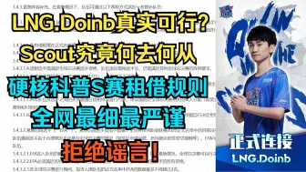 Download Video: LNG.Doinb真实可行？Scout究竟何去何从 硬核科普S赛租借规则 全网最细最严谨 拒绝谣言！