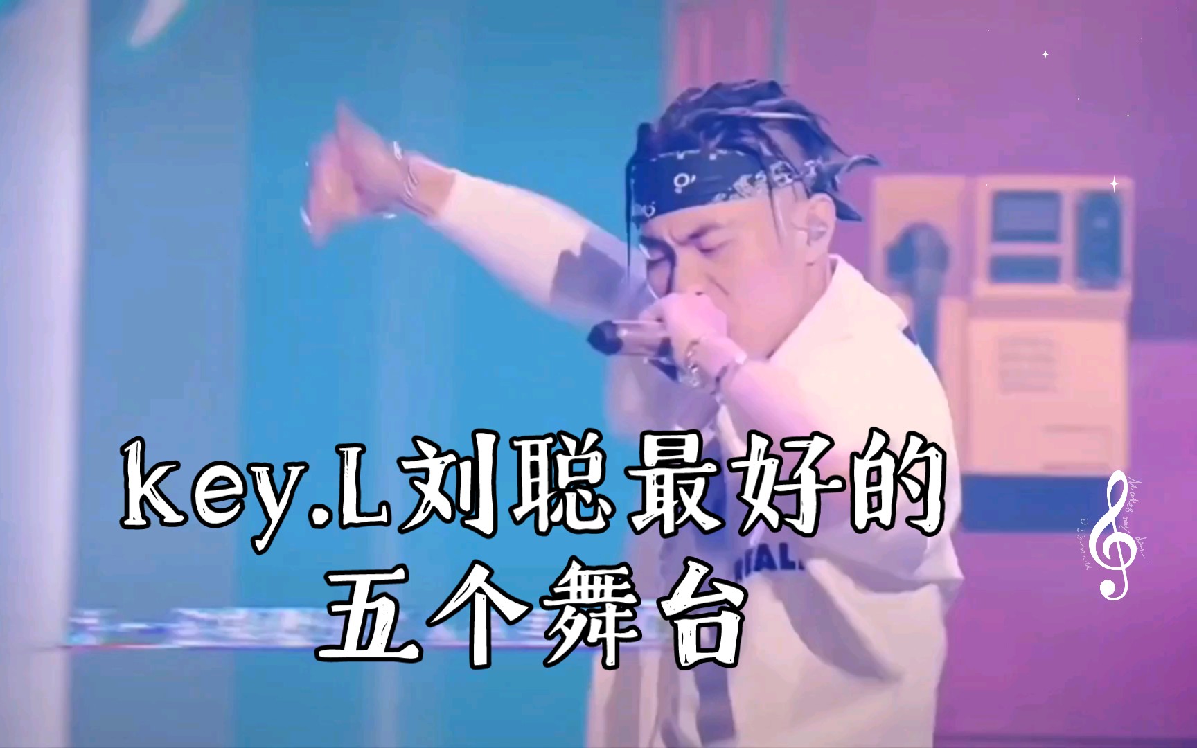 key.L刘聪最好的五个舞台【个人向】哔哩哔哩bilibili