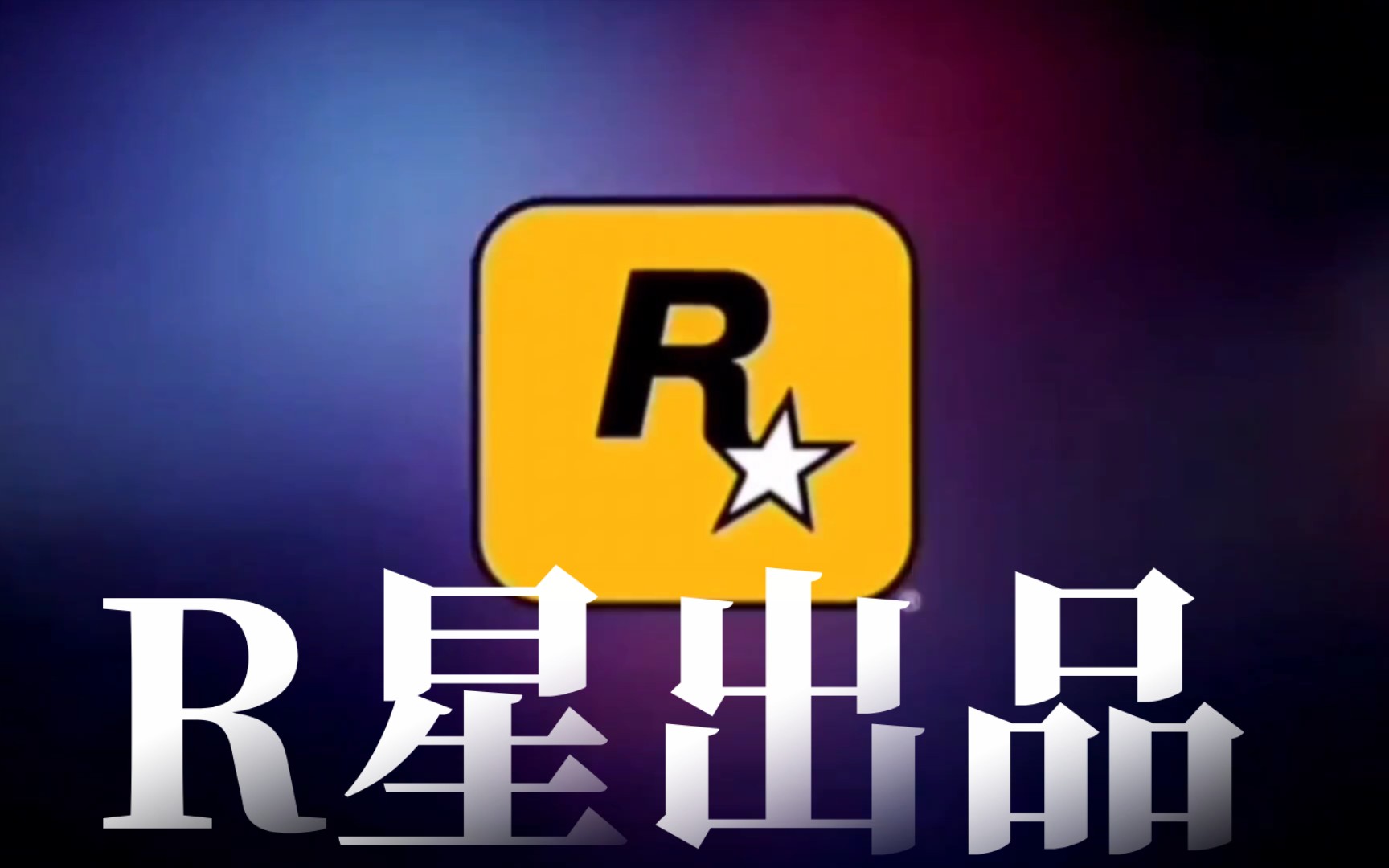 r星出品,必属精品