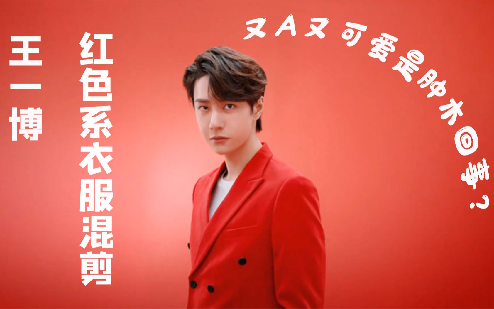 【王一博】红色系衣服混剪丨又盐又甜是肿木回事?