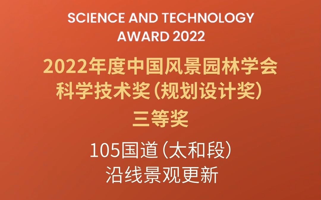 创新赋能城市基建 | 105国道(太和段)沿线景观更新项目荣获2022年度中国风景园林学会科学技术奖 / 山水比德哔哩哔哩bilibili