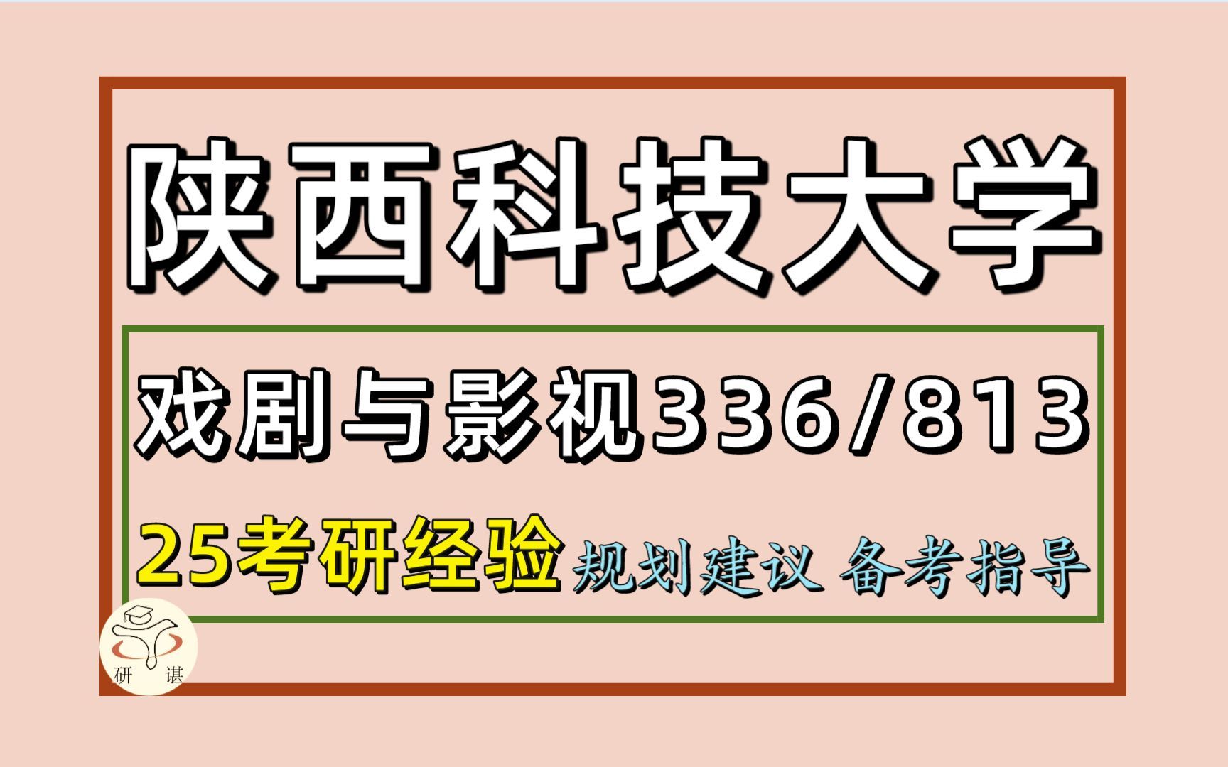 25陕西科技大学考研戏剧与影视考研(陕科大戏影初试经验336艺术基础