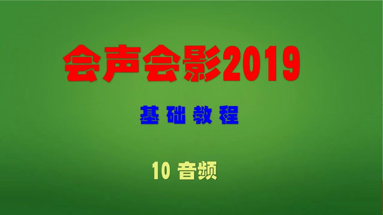 [图]会声会影2019基础教学-音频