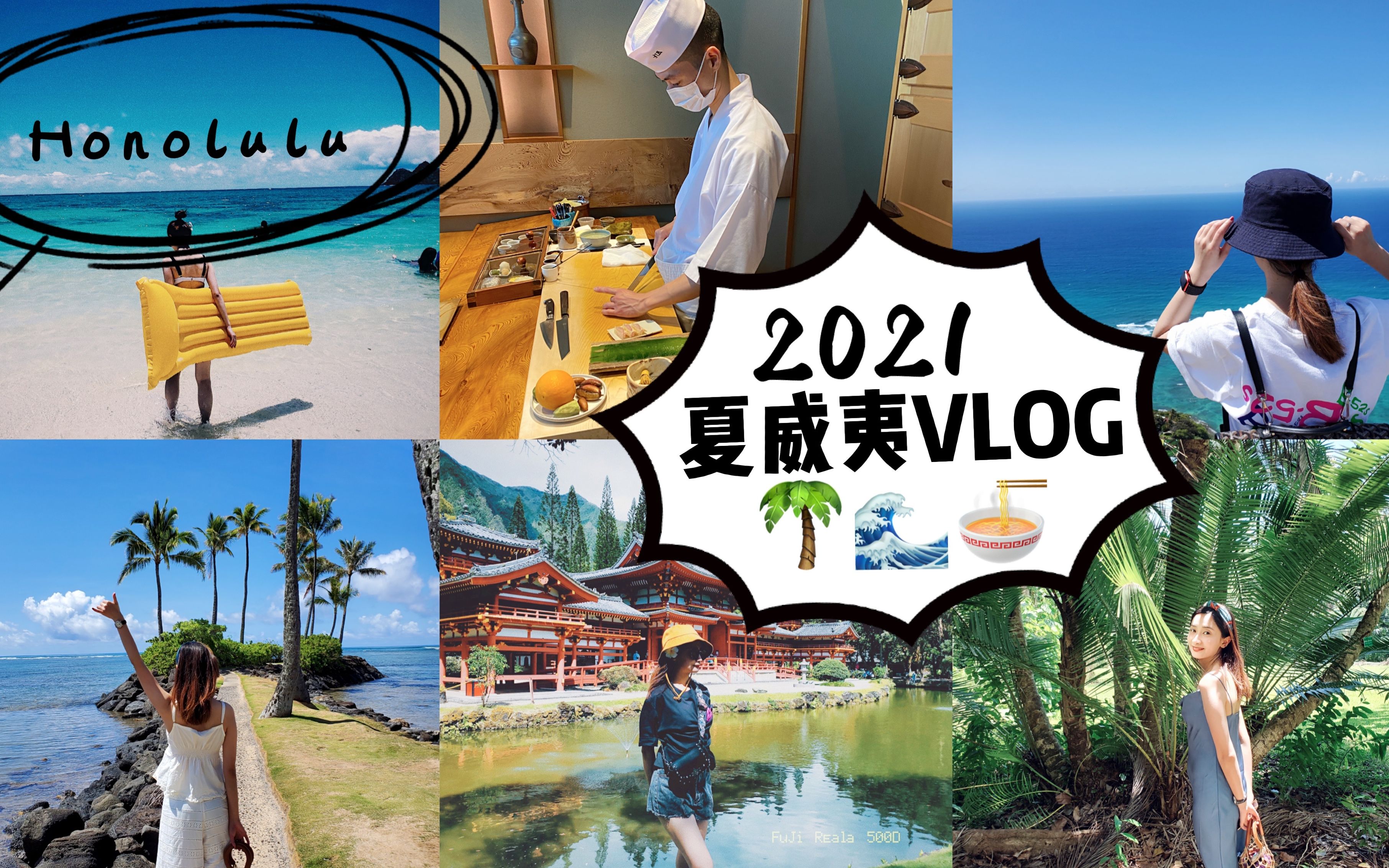 2021 HAWAII VLOG | 跟我玩转欧胡岛𐟌𔼥䏥聥䷧𞎩㟦Ž訍 | 冲浪|钻石山|海边骑马TOUR| 疫情期间HONOLULU游玩攻略哔哩哔哩bilibili