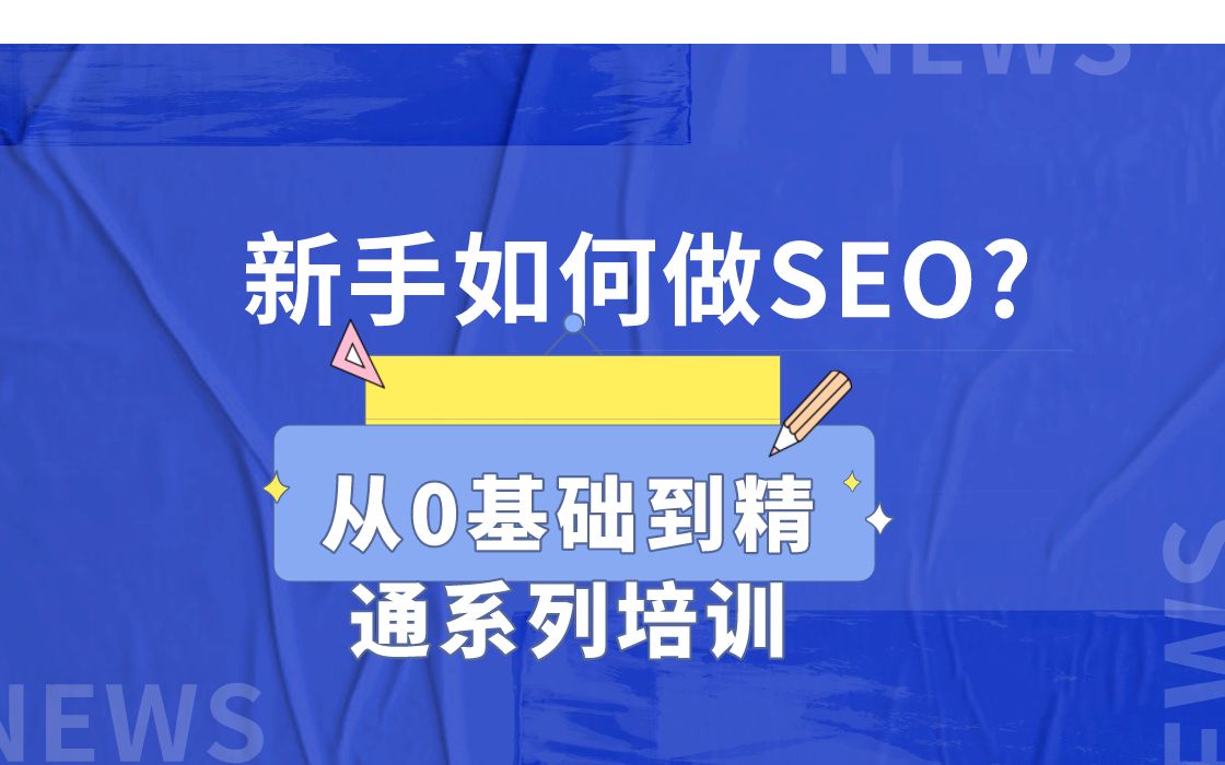 [图]小白如何做SEO？（从入门到精通系列讲解）