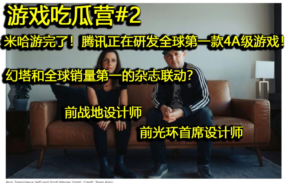 【游戏吃瓜营#2】米哈游完了!腾讯正在研发4A级游戏!幻塔与全球销量第一的科幻杂志合作?原神游戏资讯