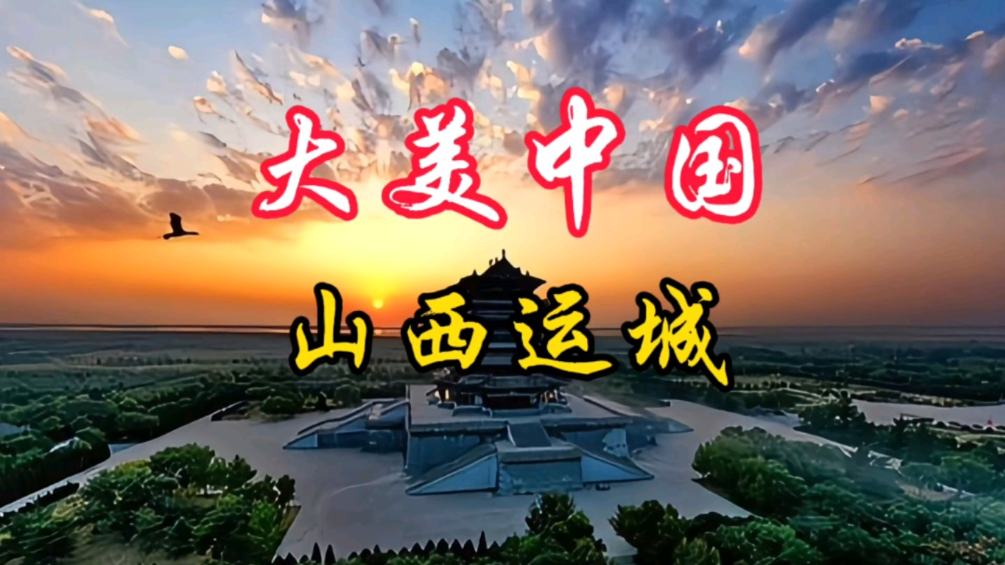 山西运城独特美景分享