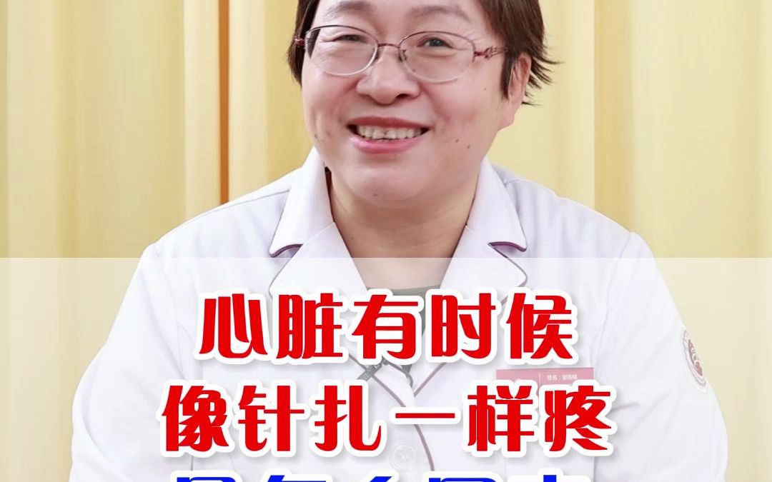 心脏有时候 像针扎一样 是怎么回事?