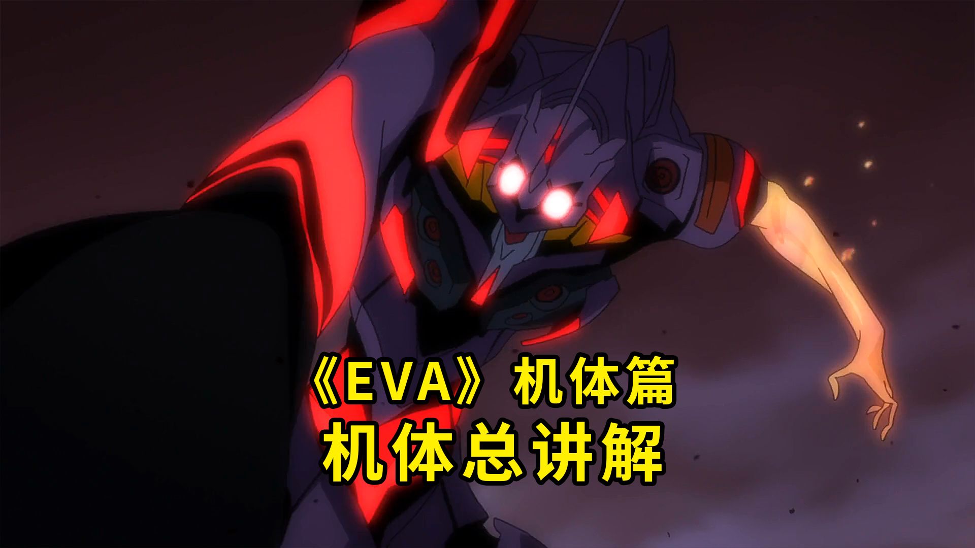 [图]《EVA》干货！机体总讲解 新剧场版 一集讲完各机体的独特性