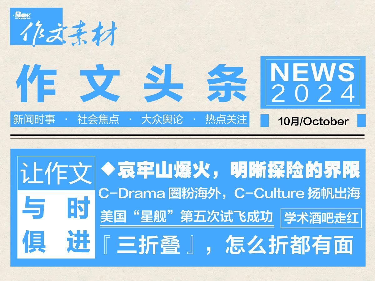 【作文素材月报】作文头条 | 2024年9月和10月热点时事素材盘点哔哩哔哩bilibili