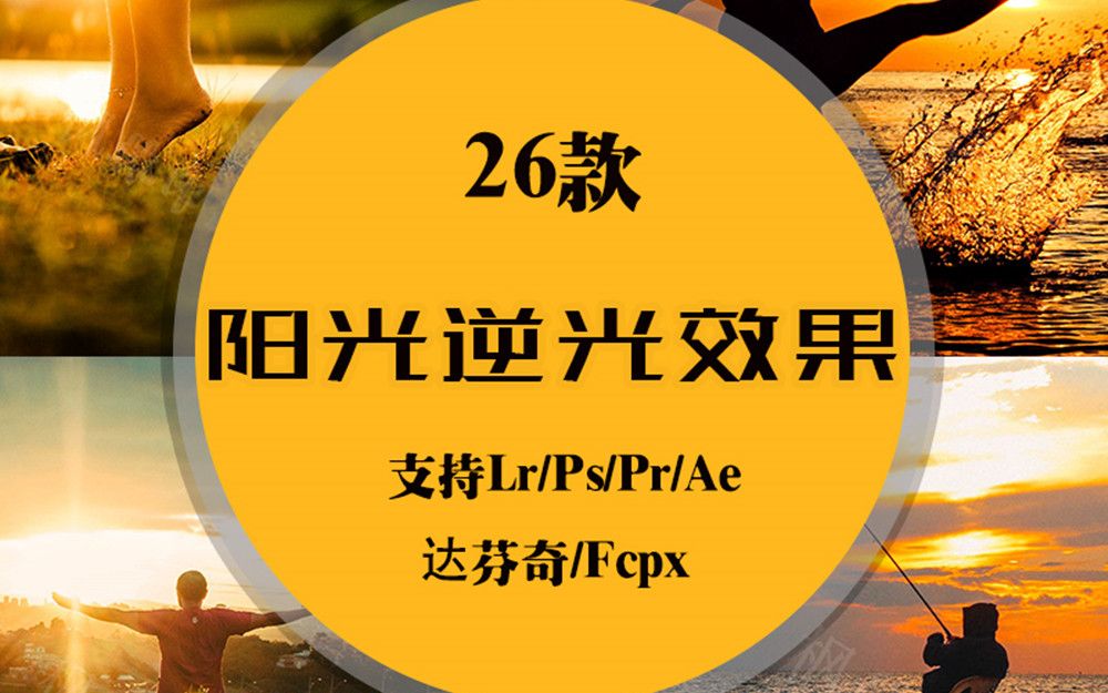 【LR预设,lr后期】26款阳光逆光效果预设免费大放送,分分钟导入预设,lr预设调色包,lr预设滤镜手机人像风景高级感ins胶片风光luts调色包日系lr预设哔...