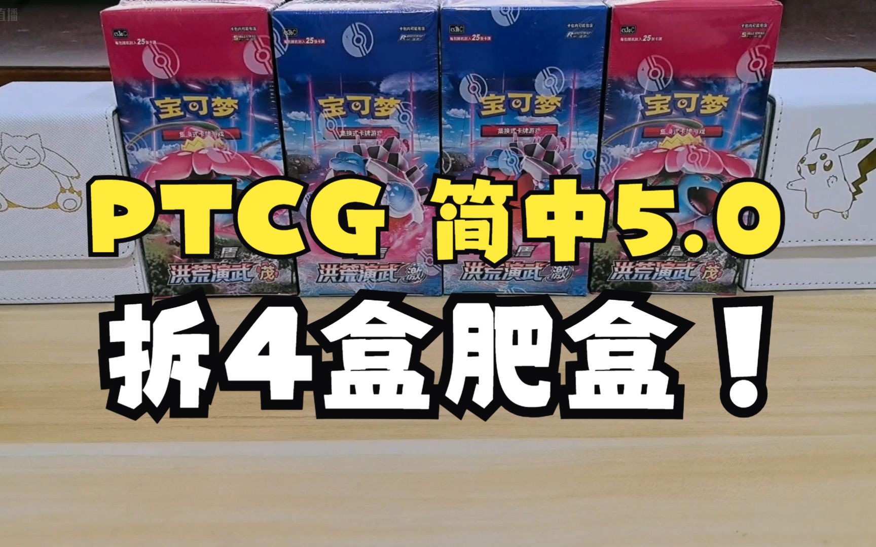 0 第一次梭哈拆4盒肥盒!能出什么货?