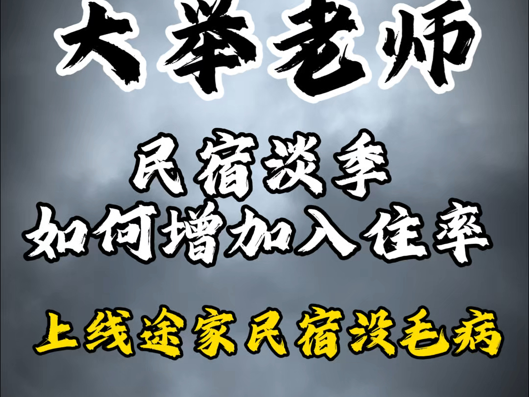 现在民宿竞争很激烈了、建议没做过民宿的朋友、可以观望一下、但是遇到合适的、要及时入手、在做民宿的的朋友、没有上线途家建议上一下、入住率真的...