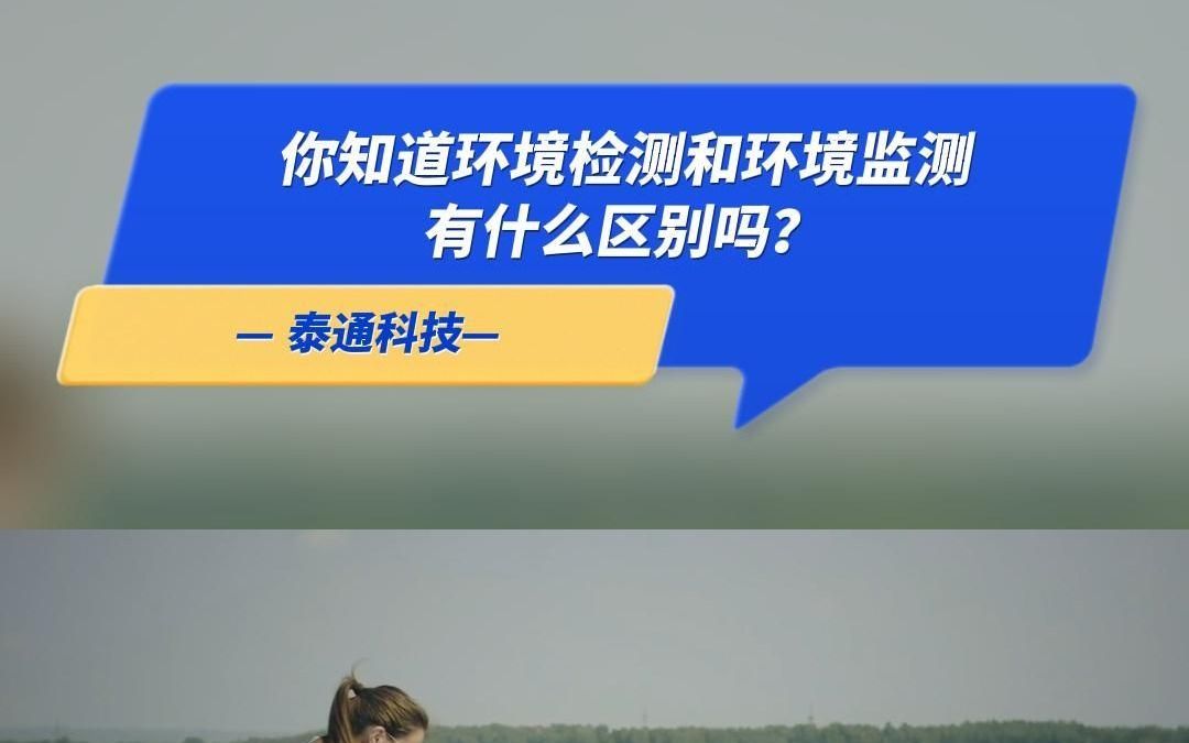 你知道环境检测和环境监测有什么区别吗?哔哩哔哩bilibili